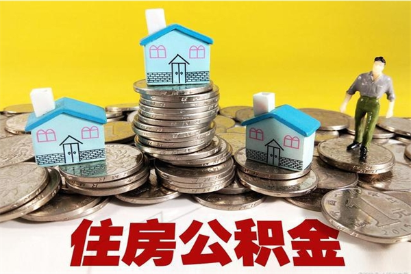 内江退休后马上可以取公积金吗（退休了就可以提取住房公积金）