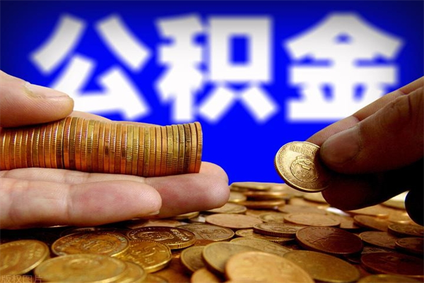 内江公积金取4万手续费要1万5（公积金4万可以提取多少）