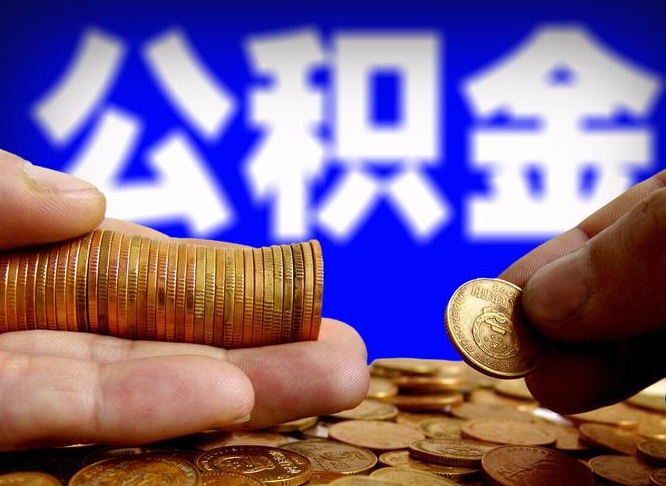 内江住房公积金销户（住房公积金销户最快多久到账）